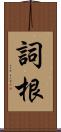 詞根 Scroll