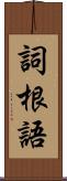 詞根語 Scroll