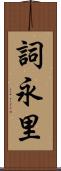 詞永里 Scroll