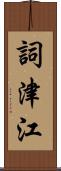 詞津江 Scroll