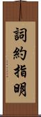 詞約指明 Scroll