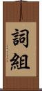 詞組 Scroll