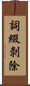 詞綴剝除 Scroll