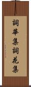 詞華集 Scroll