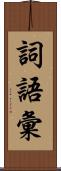 詞語彙 Scroll