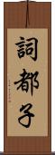 詞都子 Scroll
