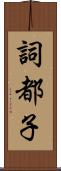 詞都子 Scroll