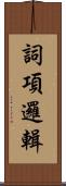 詞項邏輯 Scroll