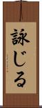 詠じる Scroll