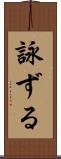詠ずる Scroll