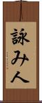 詠み人 Scroll