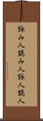 詠み人 Scroll