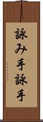 詠み手 Scroll