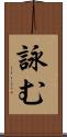 詠む Scroll