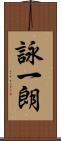 詠一朗 Scroll