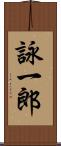 詠一郎 Scroll