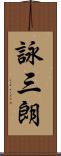詠三朗 Scroll