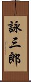 詠三郎 Scroll