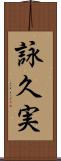 詠久実 Scroll