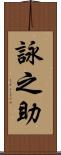 詠之助 Scroll
