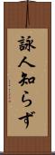 詠人知らず Scroll