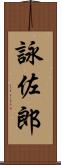 詠佐郎 Scroll