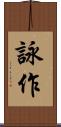 詠作 Scroll