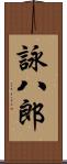 詠八郎 Scroll