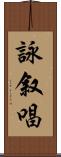 詠叙唱 Scroll