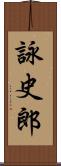 詠史郎 Scroll