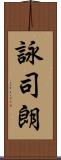 詠司朗 Scroll