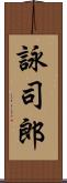 詠司郎 Scroll