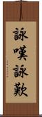 詠嘆;詠歎 Scroll