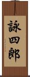 詠四郎 Scroll