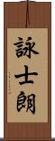 詠士朗 Scroll