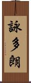 詠多朗 Scroll
