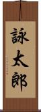 詠太郎 Scroll