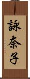 詠奈子 Scroll