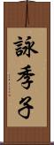 詠季子 Scroll