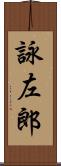 詠左郎 Scroll