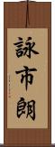 詠市朗 Scroll
