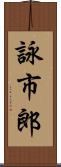 詠市郎 Scroll