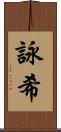 詠希 Scroll