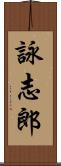 詠志郎 Scroll