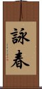 Wing Chun Scroll