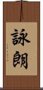 詠朗 Scroll