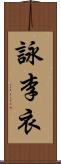 詠李衣 Scroll