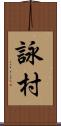詠村 Scroll