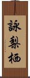 詠梨栖 Scroll
