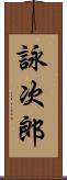 詠次郎 Scroll